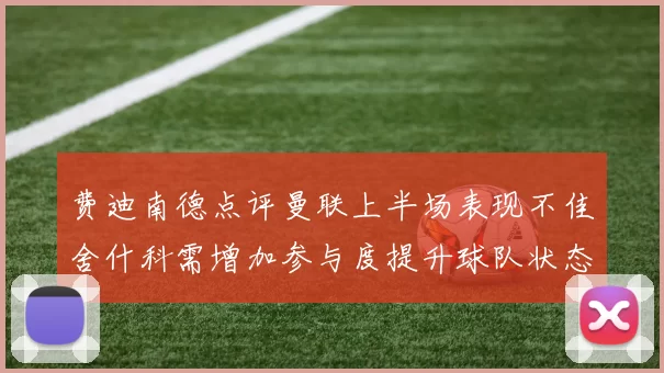 费迪南德点评曼联上半场表现不佳舍什科需增加参与度提升球队状态