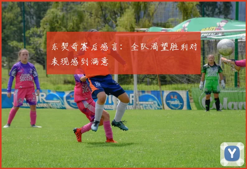 东契奇赛后感言：全队渴望胜利对表现感到满意