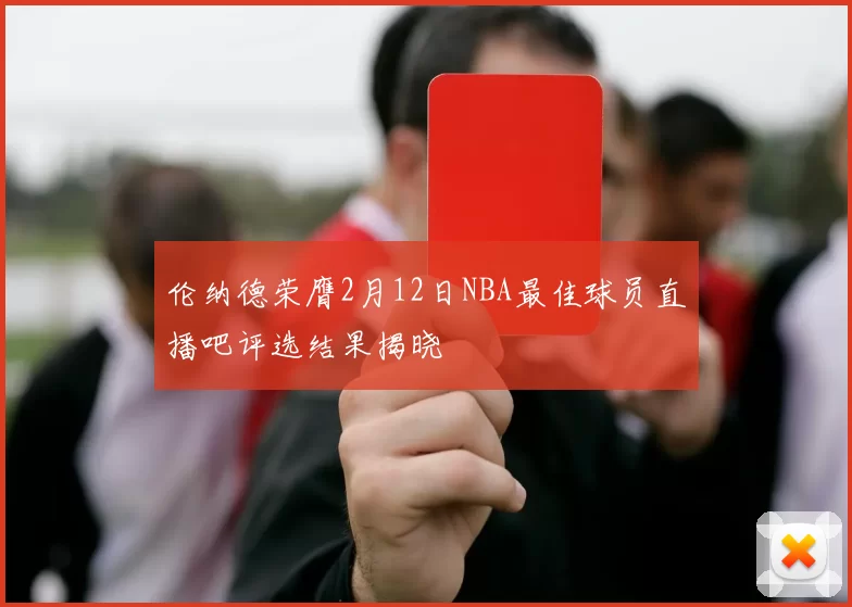 伦纳德荣膺2月12日NBA最佳球员直播吧评选结果揭晓