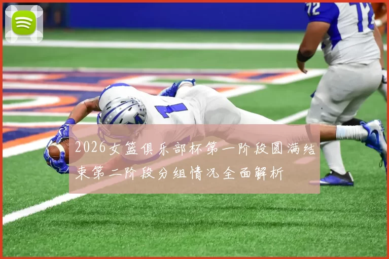 2026女篮俱乐部杯第一阶段圆满结束第二阶段分组情况全面解析