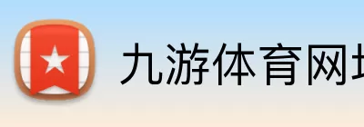 九游体育网址 Logo